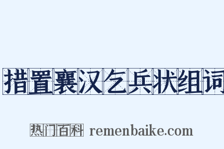 措置襄汉乞兵状组词是什么意思的图片